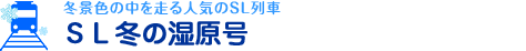 冬景色の中を走る人気のＳＬ列車 ＳＬ冬の湿原号