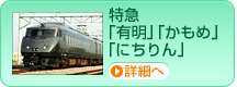 特急「有明」「かもめ」「にちりん」