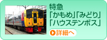 特急「かもめ」「みどり」「ハウステンボス」