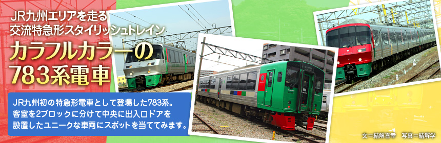 非電化区間の急行列車で活躍した「キハ28・58系急行形気動車」北海道から九州までの幅広いエリアにおいて、幹線やローカル線の急行列車として活躍したキハ28･58系急行形気動車の足跡を紹介します。
（文＝結解喜幸　写真＝結解学）