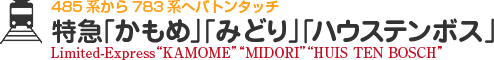 485系から783系へバトンタッチ 特急「かもめ」「みどり」「ハウステンボス」Limited-Express“KAMOME”“MIDORI”“HUIS TEN BOSCH”