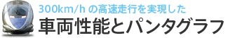 300km/hの高速走行を実現した車両性能とパンタグラフ