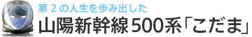 第2の人生を踏み出した山陽新幹線500系「こだま」
