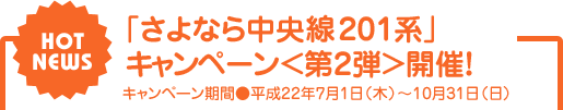 中央線201系 愛されて30年キャンペーン実施中！