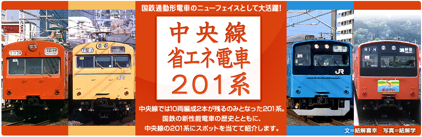 中央線では10両編成2本が残るのみとなった201系。国鉄の新性能電車の歴史とともに、中央線の201系にスポットを当てて紹介します。
（文＝結解喜幸　写真＝結解学）