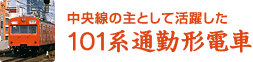 中央線の主として活躍した101系通勤形電車