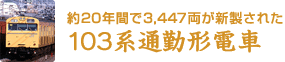 約20年間で3,447両が新製された103系通勤形電車