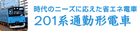 時代のニーズに応えた省エネ電車201系通勤形電車