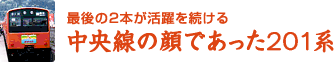 最後の2本が活躍を続ける中央線の顔であった201系