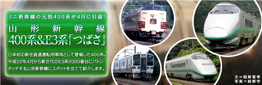 日本初の新在直通運転用車両として登場した400系。平成22年4月から新世代のE3系2000番台にバトンタッチする山形新幹線にスポットを当てて紹介します。 （文＝結解喜幸　写真＝結解学）