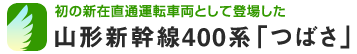 初の新在直通運転車両として登場した山形新幹線400系「つばさ」