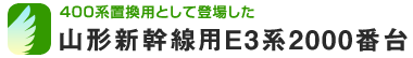 400系置換用として登場した山形新幹線用E3系2000番台