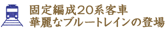 平成11年12月の新庄延伸で増備された山形新幹線用E3系1000番台