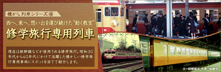懐かし列車シリーズ 4 修学旅行専用列車 車両 トレたび
