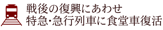 戦後の復興にあわせ特急･急行列車に食堂車復活