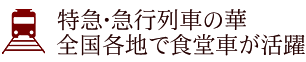 特急･急行列車の華全国各地で食堂車が活躍