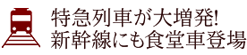 特急列車が大増発！新幹線にも食堂車登場