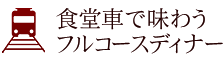 食堂車で味わうフルコースディナー