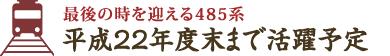 最後の時を迎える485系 平成22年度末まで活躍予定