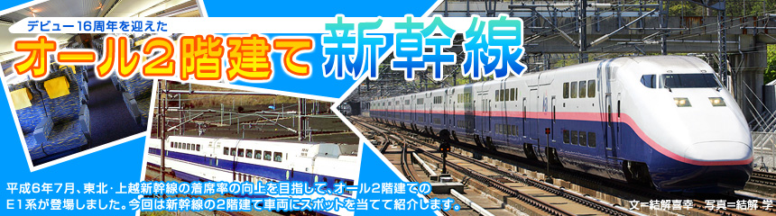 平成6年7月、東北･上越新幹線の着席率の向上を目指して、オール2階建てのE1系が登場しました。今回は新幹線の2階建て車両にスポットを当てて紹介します。