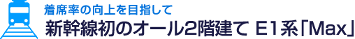 着席率の向上を目指して 新幹線初のオール2階建て E1系「Max」