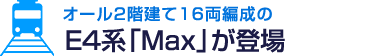 オール2階建て16両編成の E4系「Max」が登場