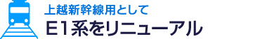 上越新幹線用として E1系をリニューアル