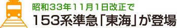 昭和33年11月1日改正で153系準急「東海」が登場