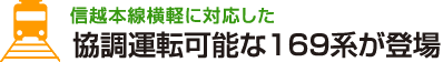 信越本線横軽に対応した協調運転可能な169系が登場