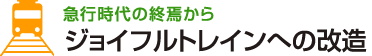 急行時代の終焉からジョイフルトレインへの改造