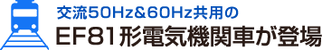 交流50Hz＆60Hz共用のEF81形電気機関車が登場