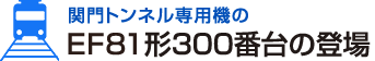 関門トンネル専用機のEF81形300番台の登場