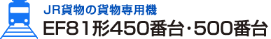 JR貨物の貨物専用機 EF81形450番台･500番台