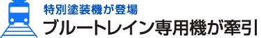 特別塗装機が登場 ブルートレイン専用機が牽引