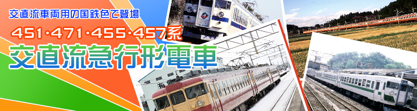 451･471･455･457系 交直流急行形電車