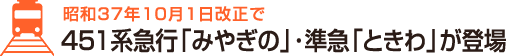 昭和37年10月1日改正で 451系急行「みやぎの」･準急「ときわ」が登場