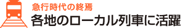 急行時代の終焉 各地のローカル列車に活躍