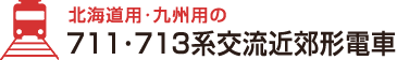 北海道用･九州用の711･713系交流近郊形電車