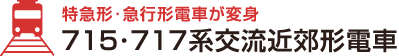 特急形･急行形電車が変身715･717系交流近郊形電車