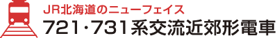 JR北海道のニューフェイス721･731系交流近郊形電車