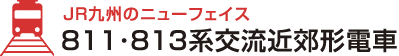 JR九州のニューフェイス811･813系交流近郊形電車