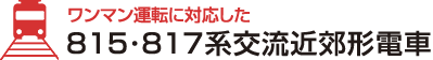 ワンマン運転に対応した815･817系交流近郊形電車