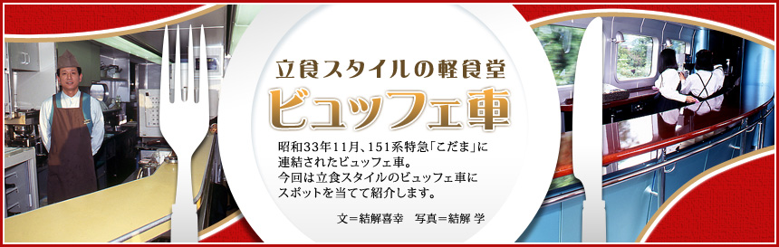 立食スタイルの軽食堂[ビュッフェ車]昭和33年11月、151系特急「こだま」に連結されたビュッフェ車。今回は立食スタイルのビュッフェ車にスポットを当てて紹介します。（文＝結解喜幸　写真＝結解学）