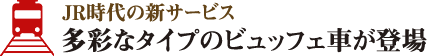 ＪＲ時代の新サービス 多彩なタイプのビュッフェ車が登場