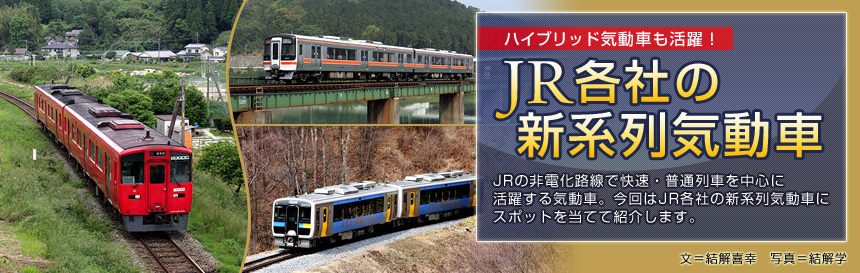 ハイブリッド気動車も活躍！『JR各社の新系列気動車』JRの非電化路線で快速・普通列車を中心に活躍する気動車。今回はJR各社の新系列気動車にスポットを当てて紹介します。（文＝結解喜幸　写真＝結解学）