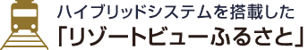 ハイブリッドシステムを搭載した「リゾートビューふるさと」