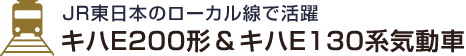 JR東日本のローカル線で活躍 キハE200形＆キハE130系気動車