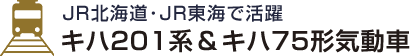 JR北海道･JR東海で活躍 キハ201系＆キハ75形気動車