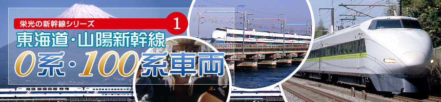 栄光の新幹線シリーズ（1） [東海道・山陽新幹線 0系・100系車両]