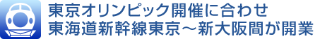 東京オリンピック開催に合わせ東海道新幹線東京〜新大阪間が開業